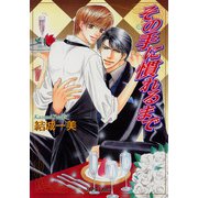 その手に慣れるまで（プランタン出版） [電子書籍]