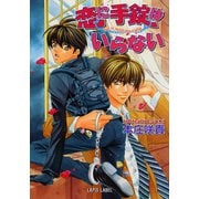 恋に手錠はいらない（プランタン出版） [電子書籍]