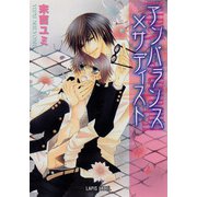 アンバランス×サディスト（プランタン出版） [電子書籍]