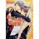 年下の彼は策略家（プランタン出版） [電子書籍]