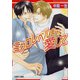 ミクロレベルまで愛して（プランタン出版） [電子書籍]