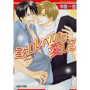 ミクロレベルまで愛して（プランタン出版） [電子書籍]