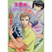 生意気なメイドにはお仕置きを（プランタン出版） [電子書籍]