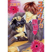 ユウウツな誘惑（プランタン出版） [電子書籍]