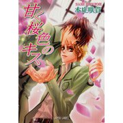 甘く桜色のキス（プランタン出版） [電子書籍]