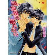 吸血鬼は眠れない（プランタン出版） [電子書籍]
