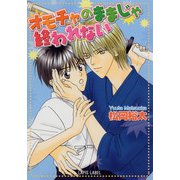 オモチャのままじゃ終われない（プランタン出版） [電子書籍]