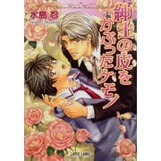 紳士の皮をかぶったケモノ（プランタン出版） [電子書籍]
