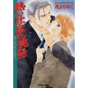 熱い吐息の挑発（プランタン出版） [電子書籍]
