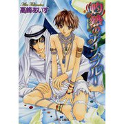 灼熱のアイスブルー（プランタン出版） [電子書籍]