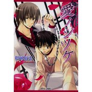愛ノシツケ（プランタン出版） [電子書籍]