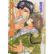 ナイショの時間（プランタン出版） [電子書籍]