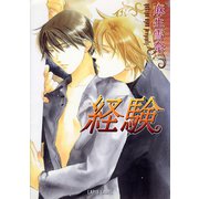 経験（プランタン出版） [電子書籍]