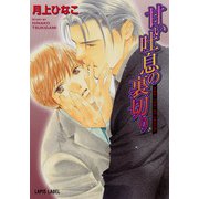 甘い吐息の裏切り（プランタン出版） [電子書籍]