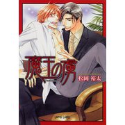 魔王の虜（プランタン出版） [電子書籍]