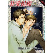 狂愛視線（プランタン出版） [電子書籍]