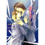 ささやきのエクスタシー（プランタン出版） [電子書籍]