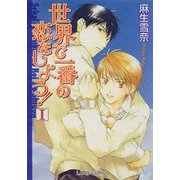 世界で一番の恋をしよう！I（プランタン出版） [電子書籍]