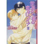 世界で一番の恋をしよう！II（プランタン出版） [電子書籍]