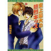 史上最大の熱烈キッス（プランタン出版） [電子書籍]