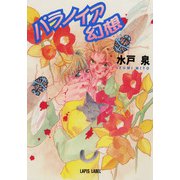 パラノイア幻想（プランタン出版） [電子書籍]