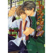 エロチックな呪縛（プランタン出版） [電子書籍]