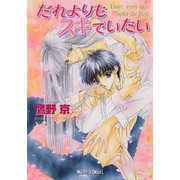 だれよりもスキでいたい（プランタン出版） [電子書籍]