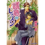 誘惑のレッスン（プランタン出版） [電子書籍]