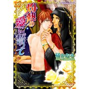 灼熱の愛に誓って（プランタン出版） [電子書籍]
