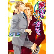 跪いてキスをして（プランタン出版） [電子書籍]