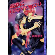 過激に I LOVE YOU（プランタン出版） [電子書籍]