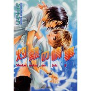 灼熱の情事（プランタン出版） [電子書籍]