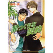 罪つくりな契約（プランタン出版） [電子書籍]