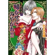 ～学園エンペラー～啼かせてみやがれ！！（プランタン出版） [電子書籍]