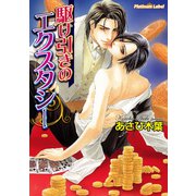 駆け引きのエクスタシー（プランタン出版） [電子書籍]