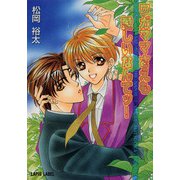 ワガママさえも愛しいなんてッ！（プランタン出版） [電子書籍]
