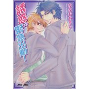 誘惑の緊急出動！（プランタン出版） [電子書籍]