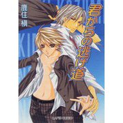 君からの逃げ道（プランタン出版） [電子書籍]