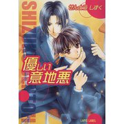 優しい意地悪（プランタン出版） [電子書籍]