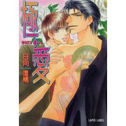 極・愛（プランタン出版） [電子書籍]