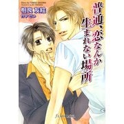 普通、恋なんか生まれない場所（プランタン出版） [電子書籍]