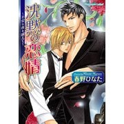 沈黙の恋情～不安な夜を越えて～（プランタン出版） [電子書籍]