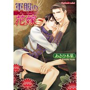 軍服の花嫁（プランタン出版） [電子書籍]