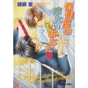 保健室の冷たいあなた（黒ハート）（プランタン出版） [電子書籍]