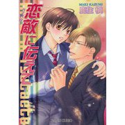 恋敵に伝えて（プランタン出版） [電子書籍]