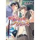 職員室のイジワルなプリンス（プランタン出版） [電子書籍]