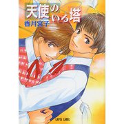 天使のいる塔（プランタン出版） [電子書籍]