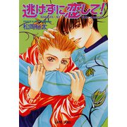 逃げずに恋して！（プランタン出版） [電子書籍]
