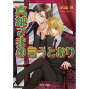 真純さまの言うとおり（プランタン出版） [電子書籍]