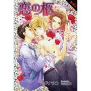 恋の柩（プランタン出版） [電子書籍]